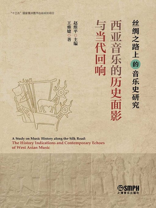 Title details for 西亚音乐的历史面影与当代回响 by 王雅婕 - Available